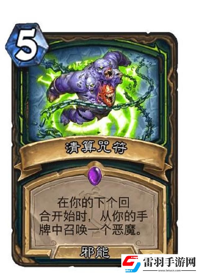 爐石傳說(shuō)清算咒符屬性介紹
