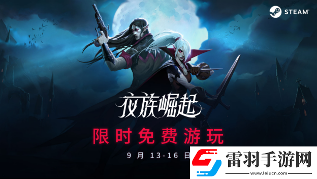 夜族崛起Steam限時免費游玩進(jìn)行中
