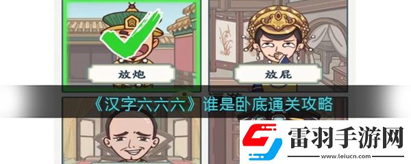 漢字六六六誰是臥底通關(guān)攻略