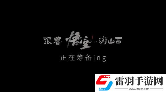 山西文旅宣布聯(lián)動(dòng)黑神話