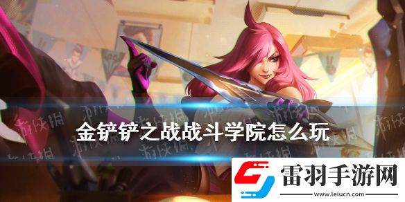 金鏟鏟之戰(zhàn)戰(zhàn)斗學(xué)院怎么玩金鏟鏟S6雙城之戰(zhàn)新羈絆戰(zhàn)斗學(xué)院