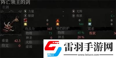 墮落之主怎么獲得巨劍陣亡領(lǐng)主的劍武器屬性是什么