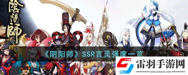 陰陽(yáng)師SSR言靈強(qiáng)度怎么樣
