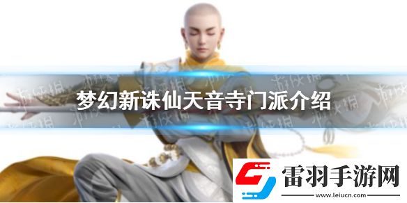 夢(mèng)幻新誅仙天音寺門派介紹夢(mèng)幻新誅仙天音寺門派介紹