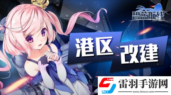 碧藍(lán)航線(xiàn)8月8日更新內(nèi)容作戰(zhàn)準(zhǔn)備帕克菲克洋活動(dòng)介紹