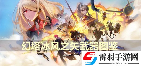 幻塔冰風(fēng)之矢武器圖鑒