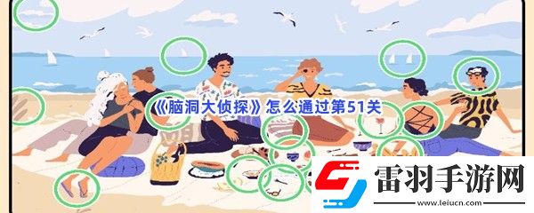 腦洞大偵探怎么通過第51關(guān)