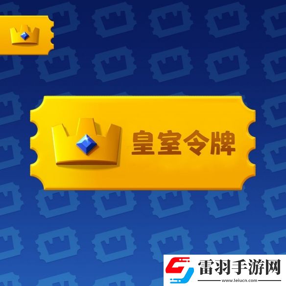 皇室戰(zhàn)爭皇室令牌是什么皇室令牌相關(guān)介紹