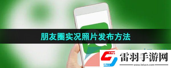 微信朋友圈實況照片怎么發(fā)