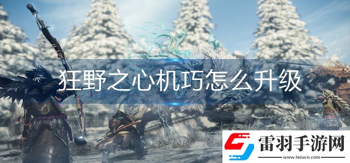 狂野之心機(jī)巧怎么升級