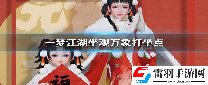 一夢(mèng)江湖2020年4月16日打坐地點(diǎn)在哪