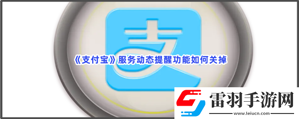 支付寶服務動態(tài)提醒功能如何關掉