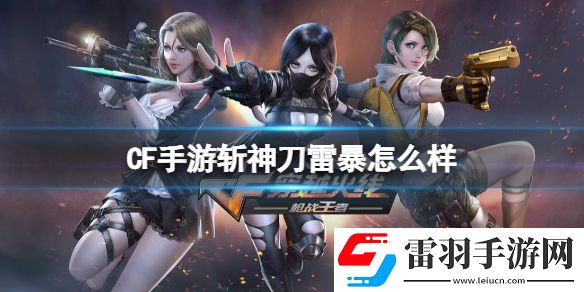 CF手游斬神刀雷暴怎么樣CF手游斬神刀雷暴強(qiáng)度介紹