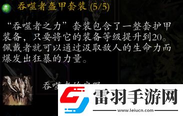神界原罪2吞噬者套裝獲取位置及任務流程