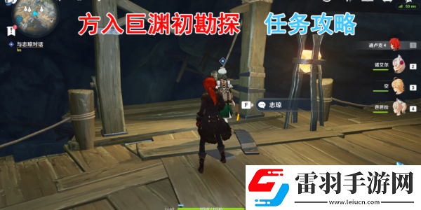 原神方入巨淵初勘探任務完成方法
