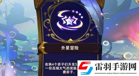 云頂之弈s12升星冒險(xiǎn)獎(jiǎng)勵(lì)表