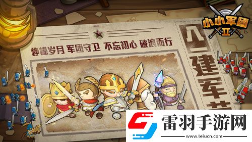 致敬最可愛的人小小軍團(tuán)2軍團(tuán)好禮來襲