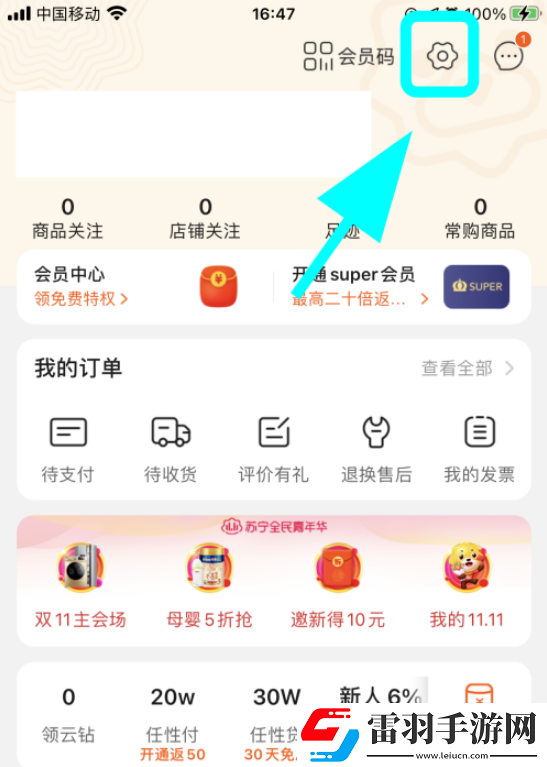 蘇寧易購?fù)ㄖ⑷绾侮P(guān)閉蘇寧易購關(guān)閉通知消息的方法步驟