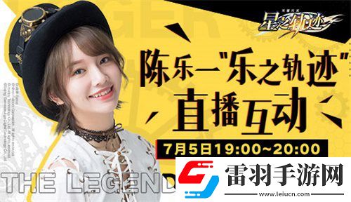 星之軌跡神秘企劃陳樂(lè)一“樂(lè)之軌跡”即將啟程