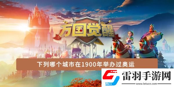 下列哪個城市在1900年舉辦過奧運