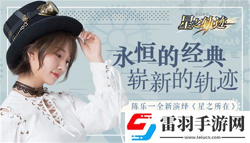 星之軌跡神秘企劃陳樂(lè)一“樂(lè)之軌跡”即將啟程