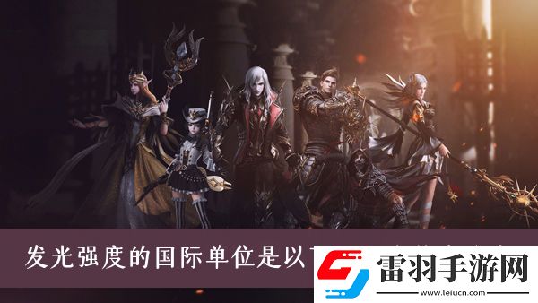 發(fā)光強(qiáng)度的國際單位是以下哪一個(gè)