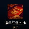 lol春節(jié)紅包有什么獎勵lol春節(jié)紅包獎勵一覽
