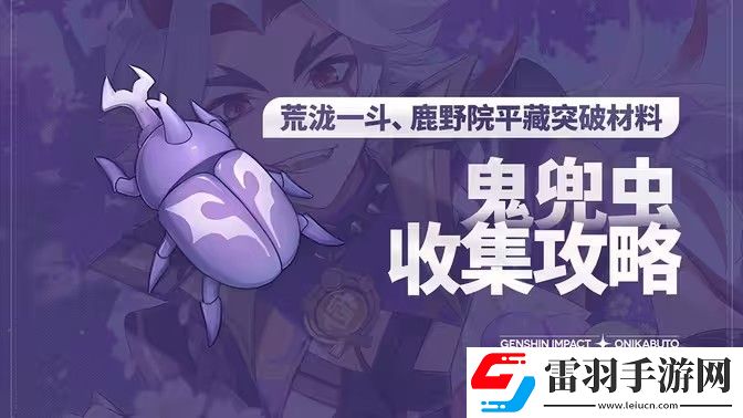 原神5.0鬼兜蟲(chóng)采集路線(xiàn)2024鬼兜蟲(chóng)在哪里采集