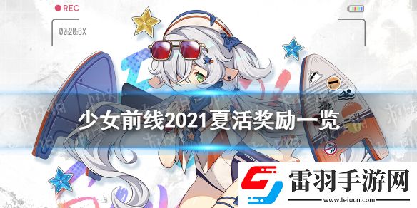 少女前線夏活獎(jiǎng)勵(lì)2021少女前線2021夏活捩浪人有什么獎(jiǎng)勵(lì)