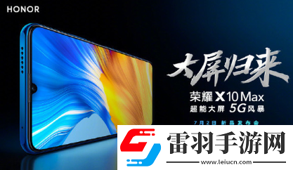 榮耀X10Max什么時(shí)候發(fā)布榮耀X10Max怎么樣