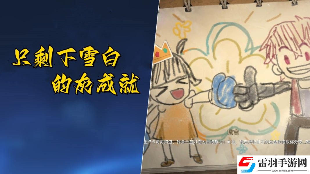 崩壞星穹鐵道只剩下雪白的灰成就達成步驟