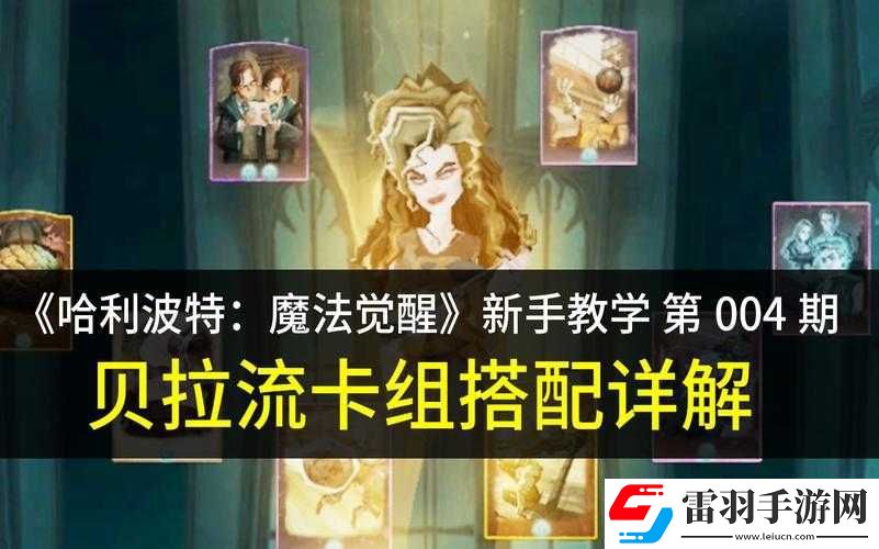 哈利波特魔法覺(jué)醒新手卡組搭配技巧有哪些
