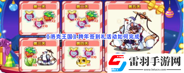 洛克王國(guó)跨年簽到禮活動(dòng)如何完成