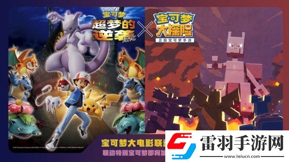 寶可夢大探險武裝超夢什么時候上線寶可夢大探險鎧甲超夢上線時間