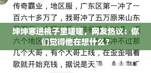 坤坤寒進(jìn)桃子里嗟嗟