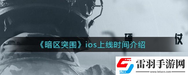 暗區(qū)突圍什么時候上線