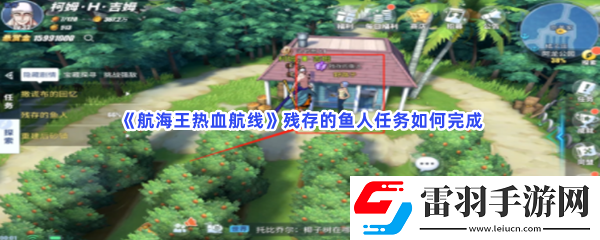 航海王熱血航線殘存的魚人任務(wù)如何完成