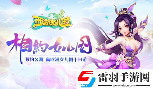 華麗新回合西游女兒國(guó)全屏無(wú)雙技能曝光