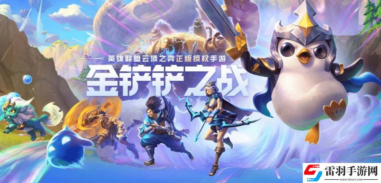 金鏟鏟之戰(zhàn)s9返場強(qiáng)勢陣容推薦