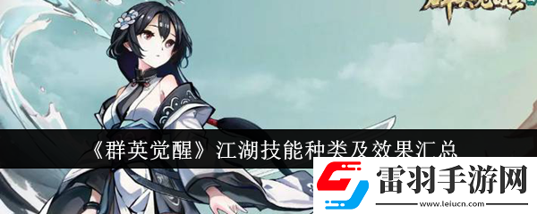 群英覺(jué)醒江湖技能有哪些
