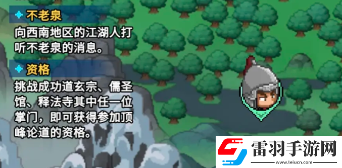 大俠立志傳不老泉進入方法