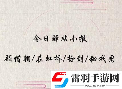 遇見(jiàn)逆水寒2020年5月15號(hào)驛站小報(bào)線索是什么