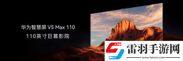 華為110寸智慧屏今日發(fā)布！售價(jià)69999元引發(fā)熱議