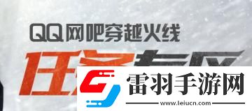 cf8月qq網(wǎng)吧任務(wù)專區(qū)獎勵怎么領(lǐng)cfqq網(wǎng)吧任務(wù)專區(qū)活動介紹