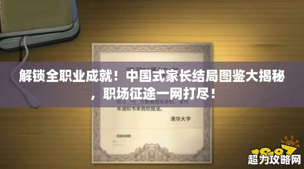 解鎖全職業(yè)成就！中國式家長結(jié)局圖鑒大揭秘