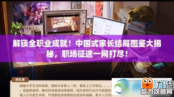 解鎖全職業(yè)成就！中國式家長結(jié)局圖鑒大揭秘