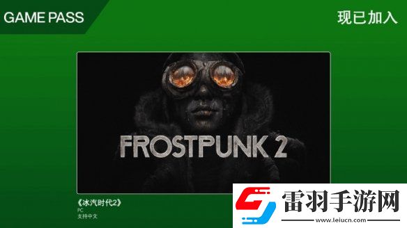 擊碎寒冬！冰汽時(shí)代2現(xiàn)已加入XboxGamePass