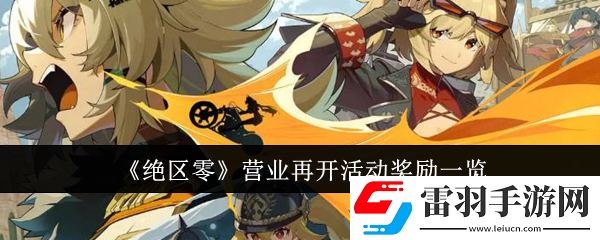 絕區(qū)零營(yíng)業(yè)再開活動(dòng)獎(jiǎng)勵(lì)是什么