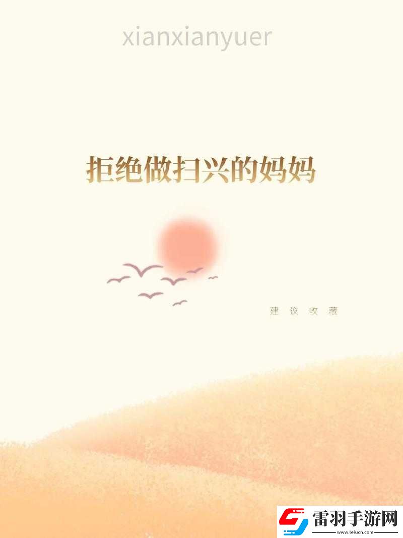 媽媽從拒絕到主動的轉(zhuǎn)變