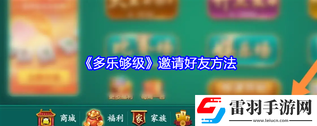 多樂夠級怎么邀請好友
